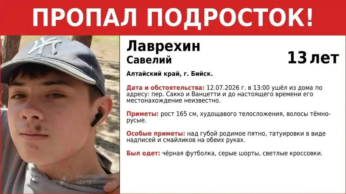 В Бийске пропал 13-летний Савелий Лаврехин
