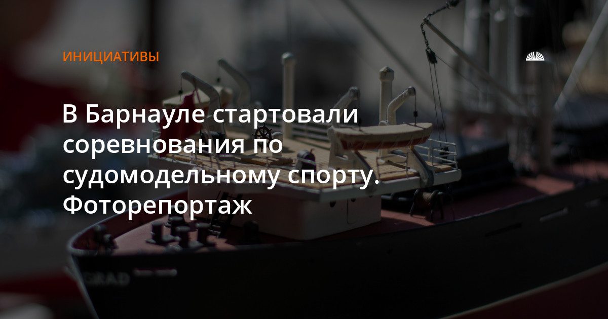 В Барнауле стартовали межрегиональные соревнования по судомодельному спорту