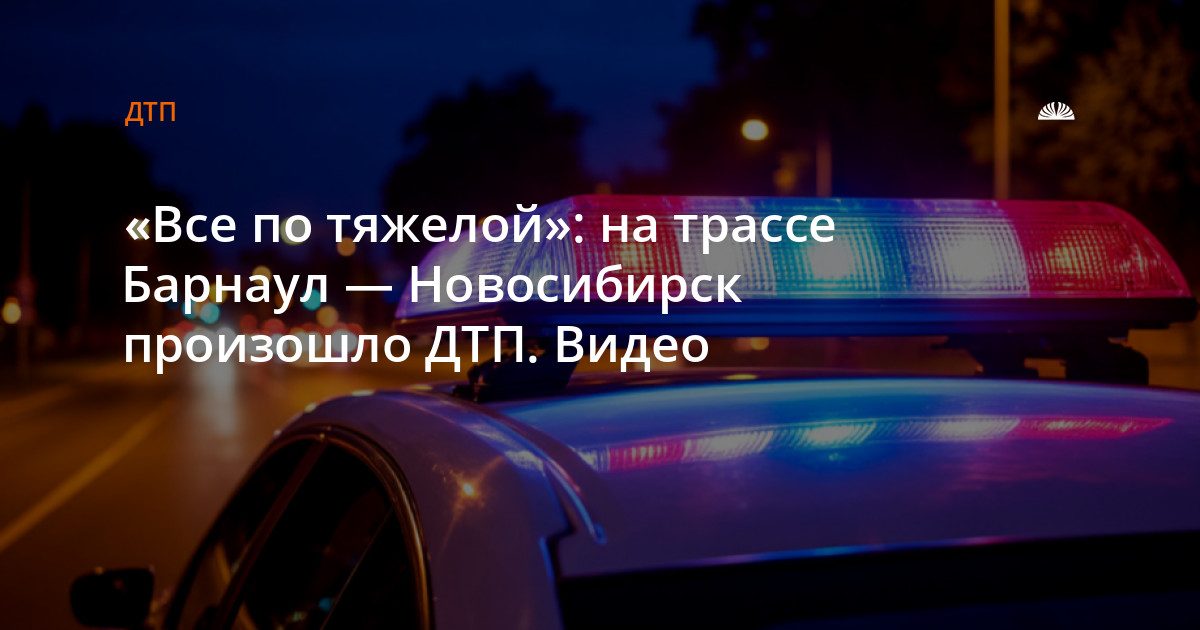 На трассе Барнаул — Новосибирск возле Токарево произошло ДТП с грузовиком