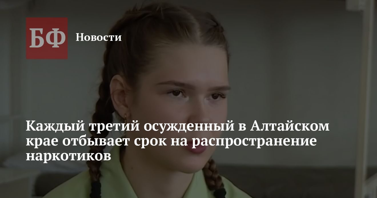 Треть осужденных в Алтайском крае отбывают срок за распространение наркотиков