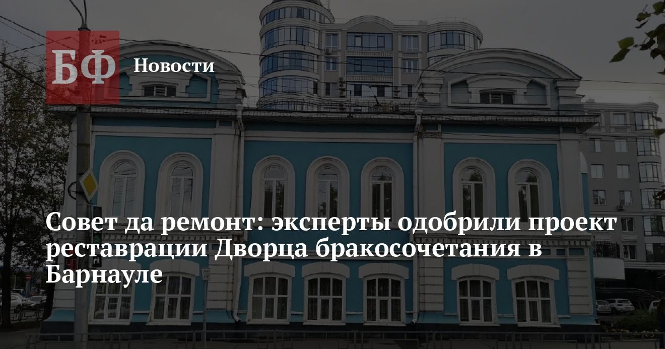 Эксперты одобрили проект реставрации Дворца бракосочетания в Барнауле