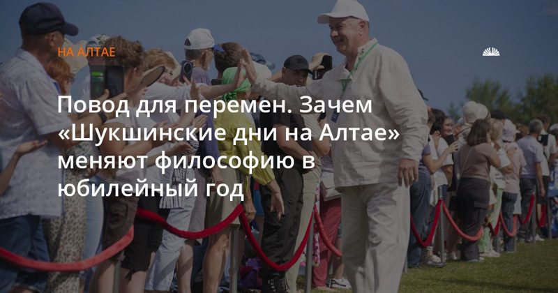 «Шукшинские дни на Алтае» меняют концепцию к юбилею