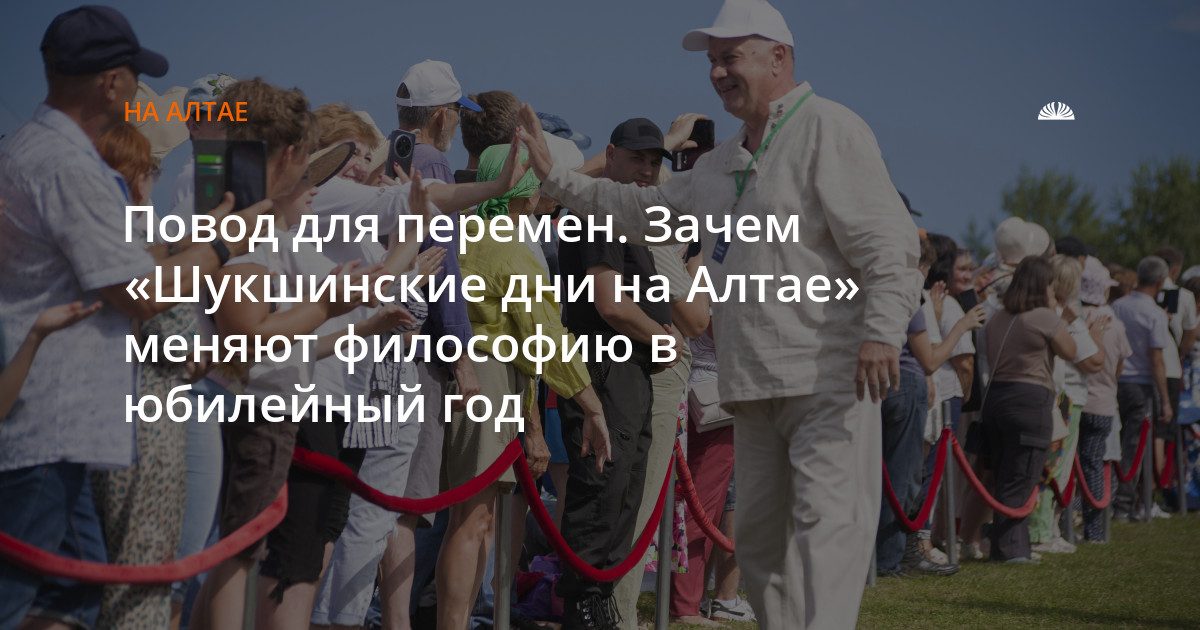 «Шукшинские дни на Алтае» меняют концепцию к юбилею