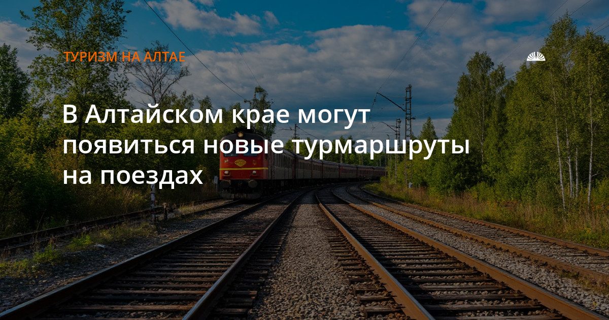 В Алтайском крае планируют запустить новые туристические маршруты на поездах