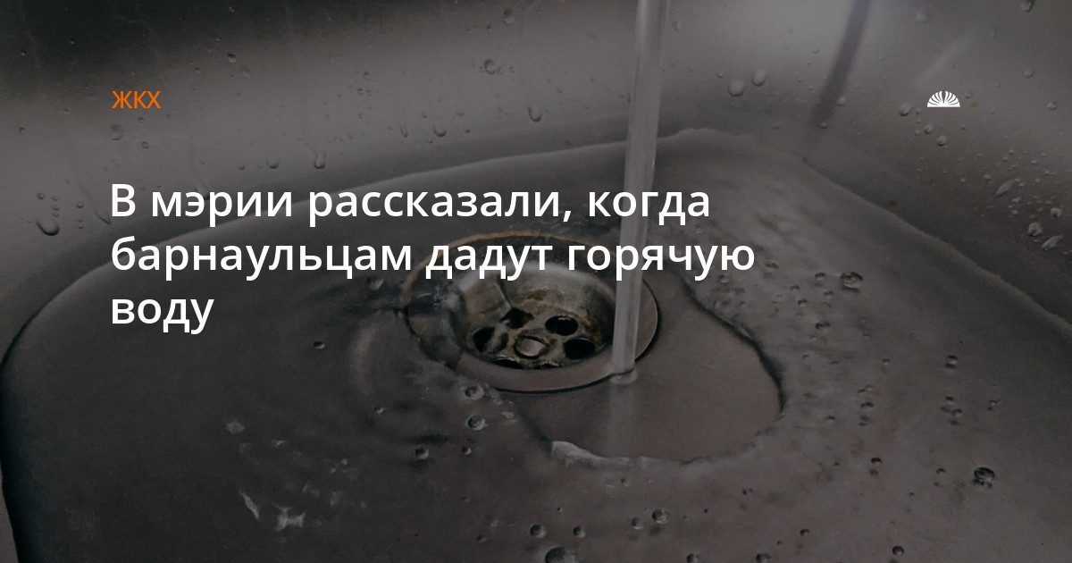 Горячую воду в Барнауле отключат с 11 по 15 августа в 22 домах