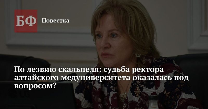 Выборы ректора АГМУ: сроки не определены, полномочия истекают в сентябре