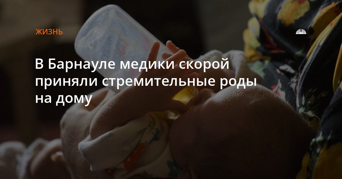 В Барнауле медики скорой приняли роды на дому