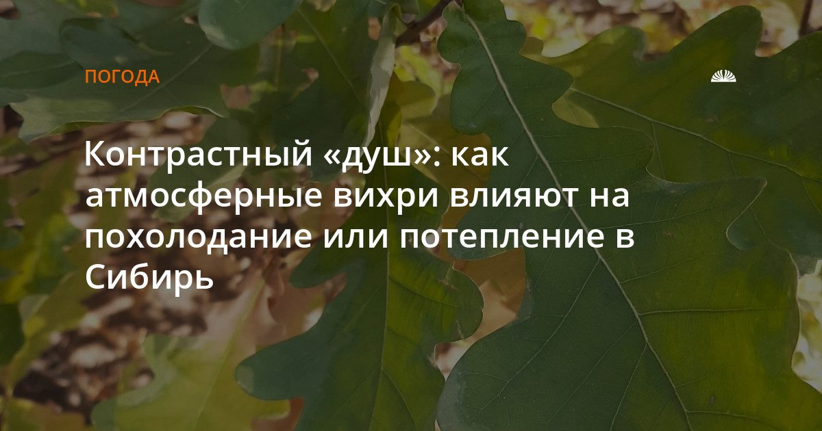 Атмосферные вихри: почему в Сибири резко меняется погода