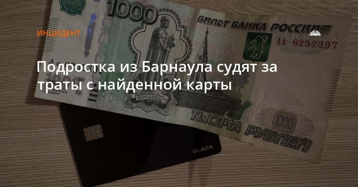 Барнаульского подростка судят за траты с чужой карты