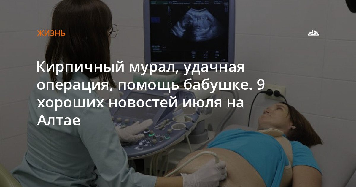 Девять хороших новостей июля на Алтае
