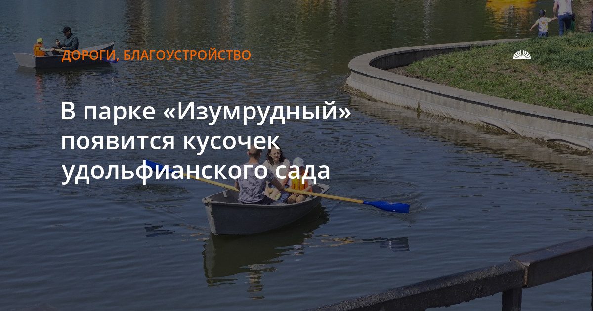 В парке «Изумрудный» появится удольфианский сад