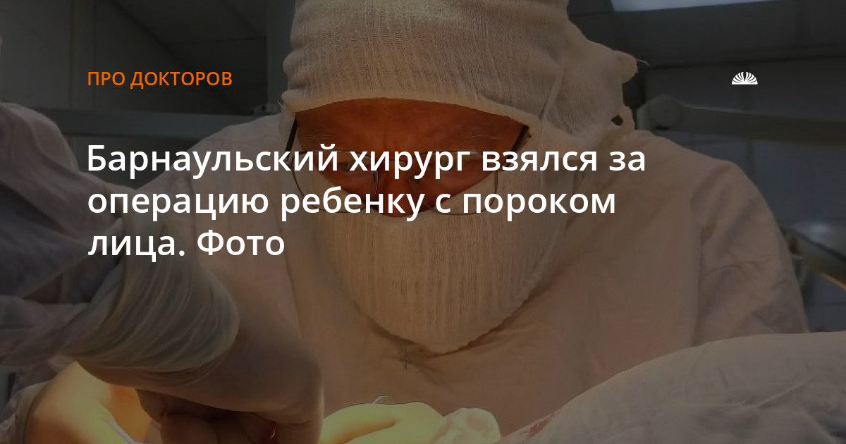 Барнаульский хирург возьмётся за операцию ребёнку с пороком лица