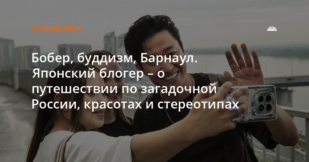 Японский блогер Хидэ Масуи рассказал о путешествии по России и первых впечатлениях от Барнаула