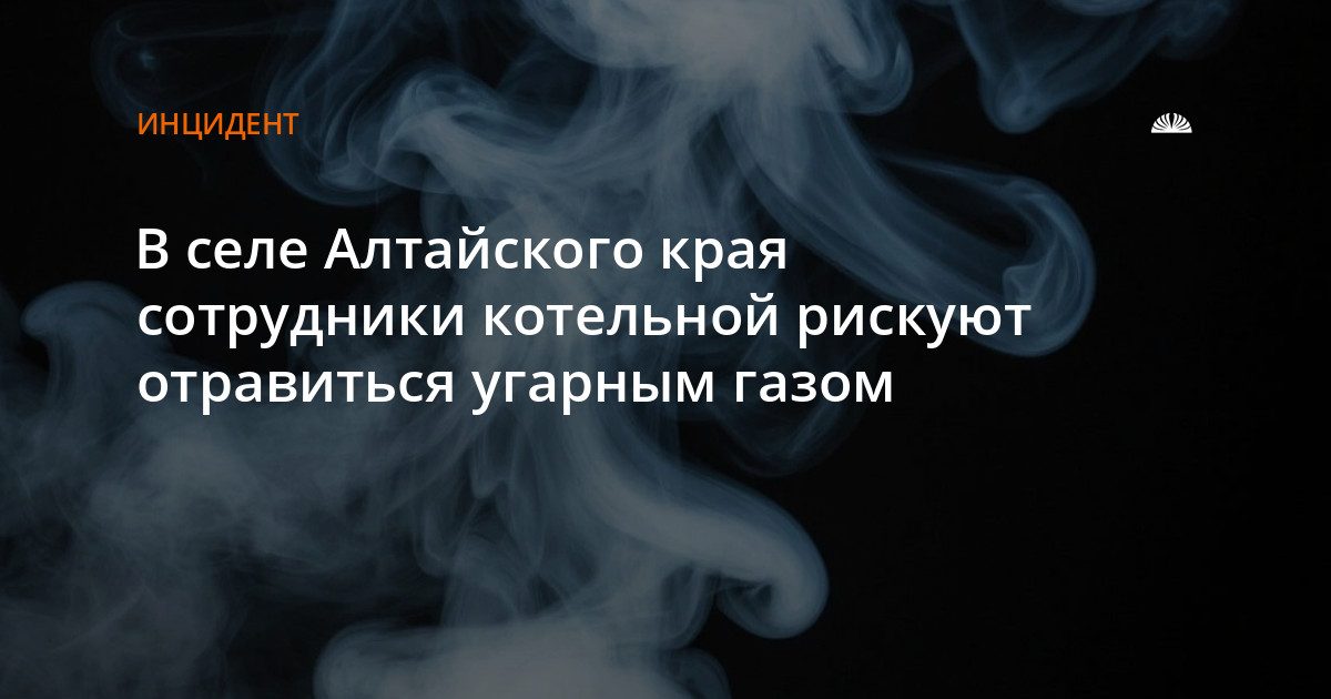 Сотрудникам котельной в селе Усть-Таловка грозит отравление угарным газом
