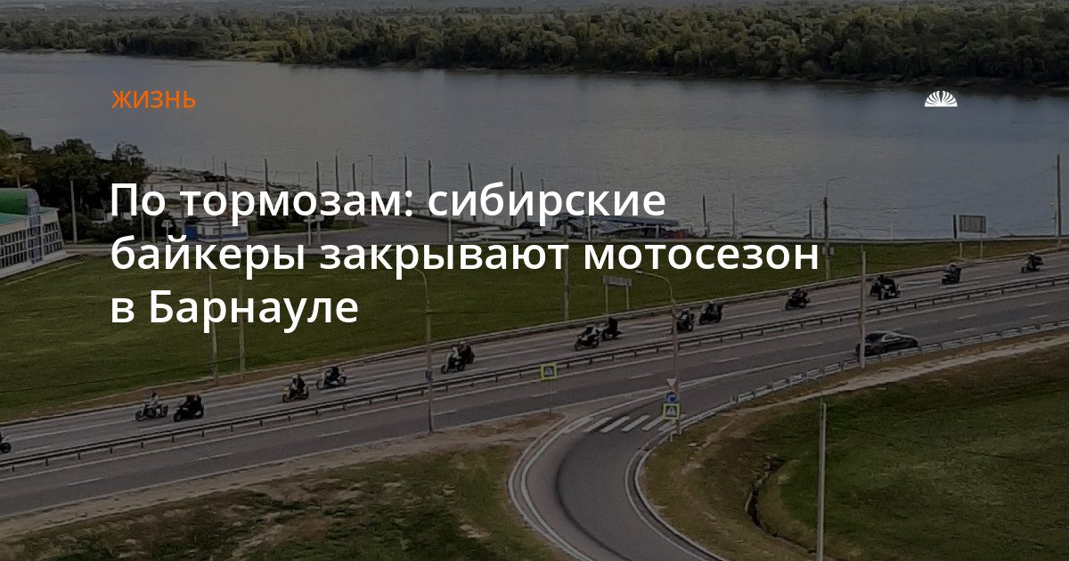Сибирские байкеры закрывают мотосезон на пляже «Водный мир»