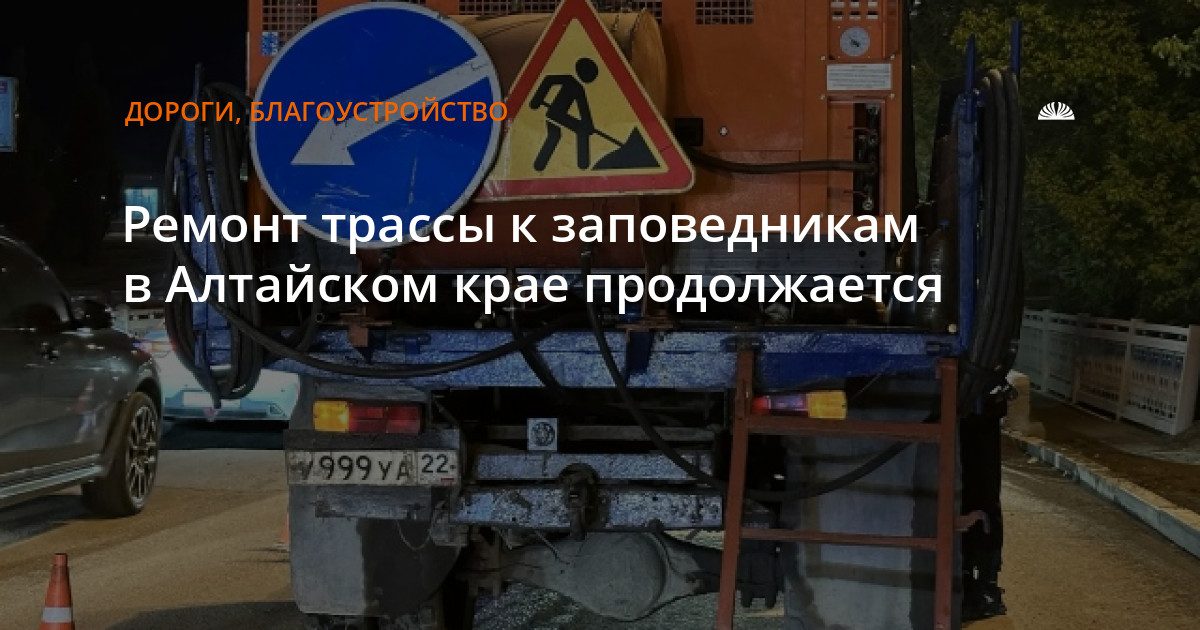 В Алтайском крае продолжают ремонт дороги к заповедникам