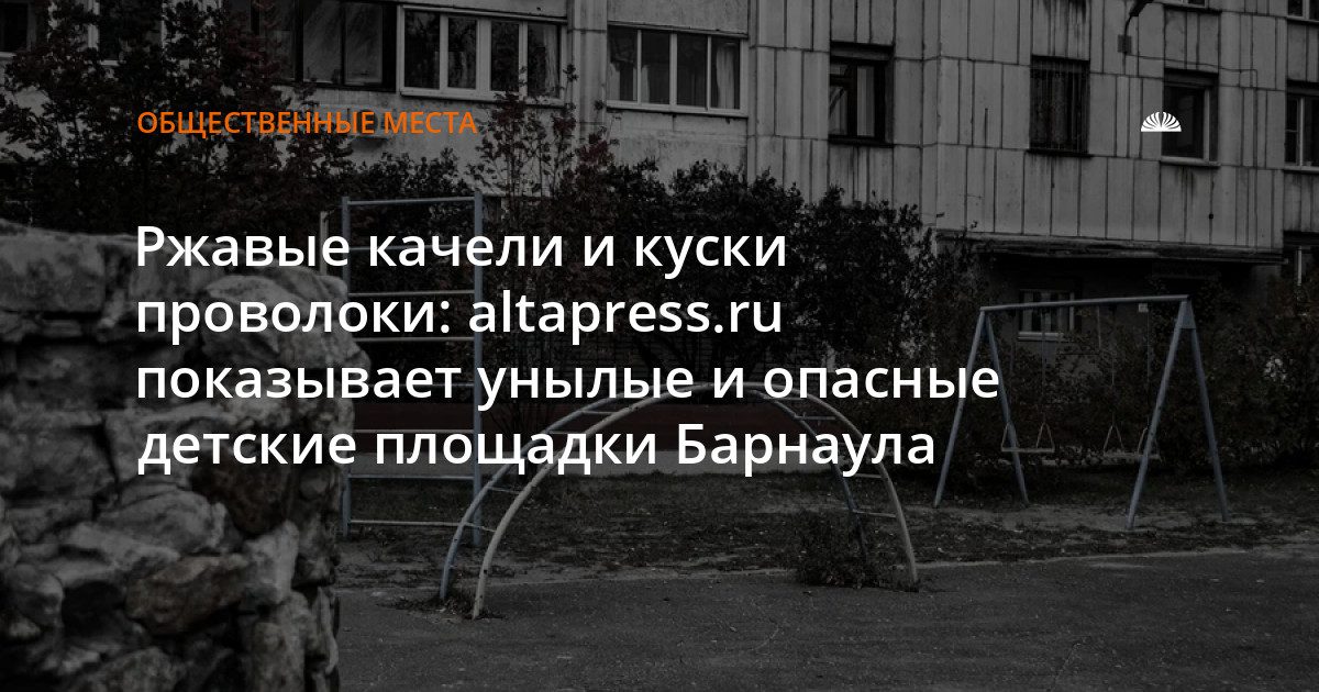 В центре Барнаула есть ржавые и опасные детские площадки