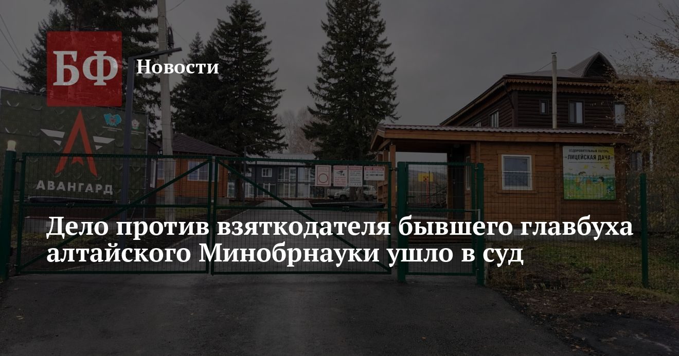 Дело о взятке экс-главбуха Минобрнауки Алтайского края передано в суд