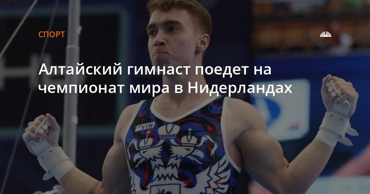 Алтайский гимнаст Сергей Найдин поедет на чемпионат мира в Нидерланды