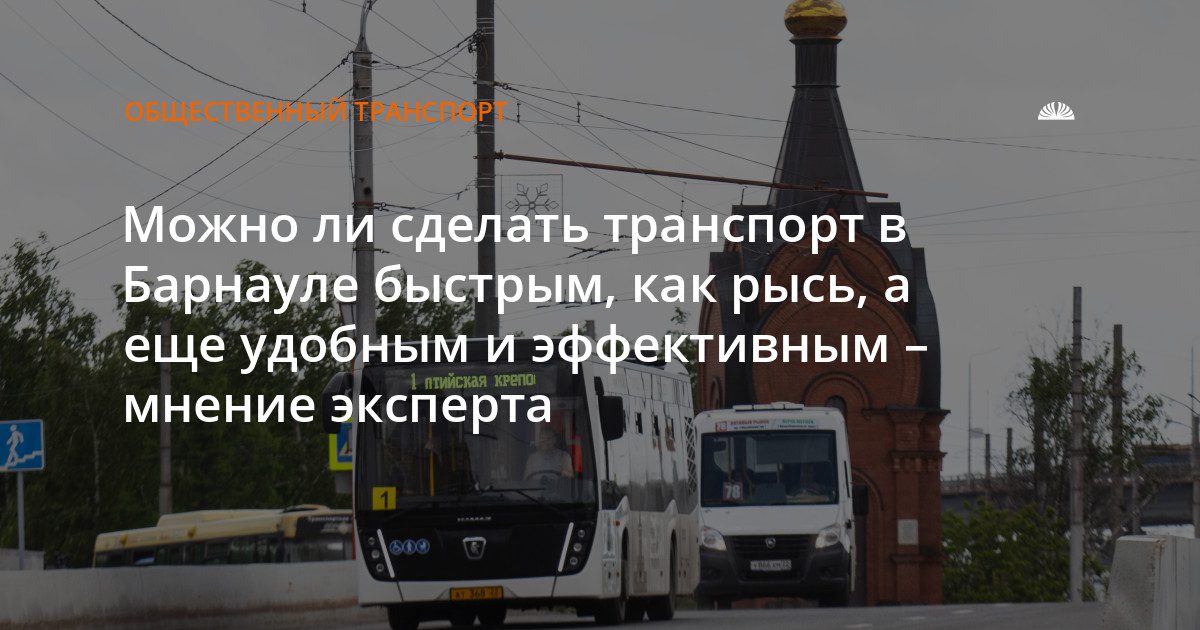 Барнаул начинает реформу транспорта с анализа пассажиропотоков