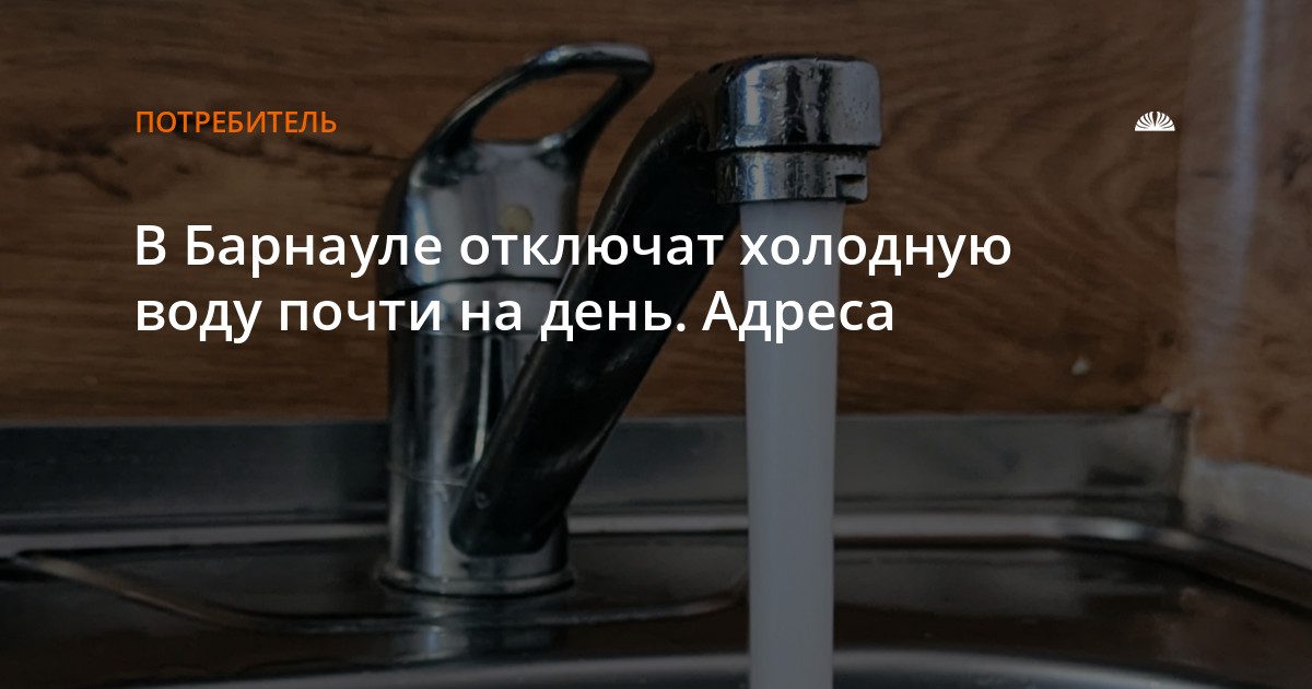 В Барнауле 28 октября с 9 до 18 отключат холодную воду: адреса