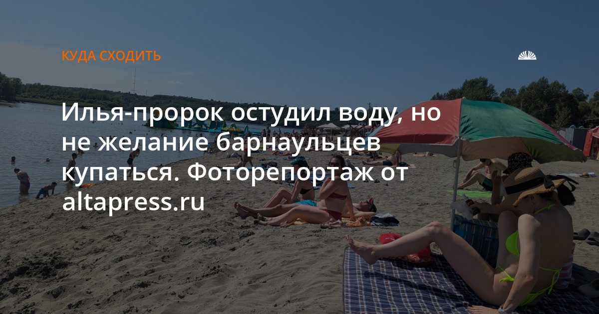Вопреки приметам: барнаульцы массово купаются в день Ильи-пророка