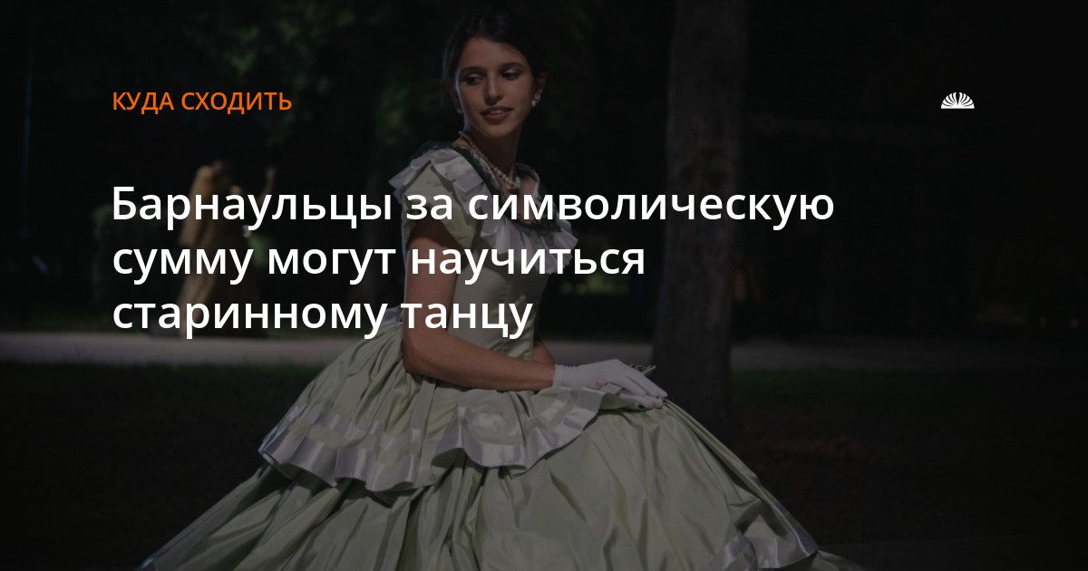 Барнаульцы могут научиться старинному танцу за символическую плату