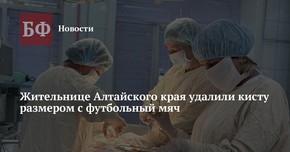 В Бийске удалили кисту размером с футбольный мяч