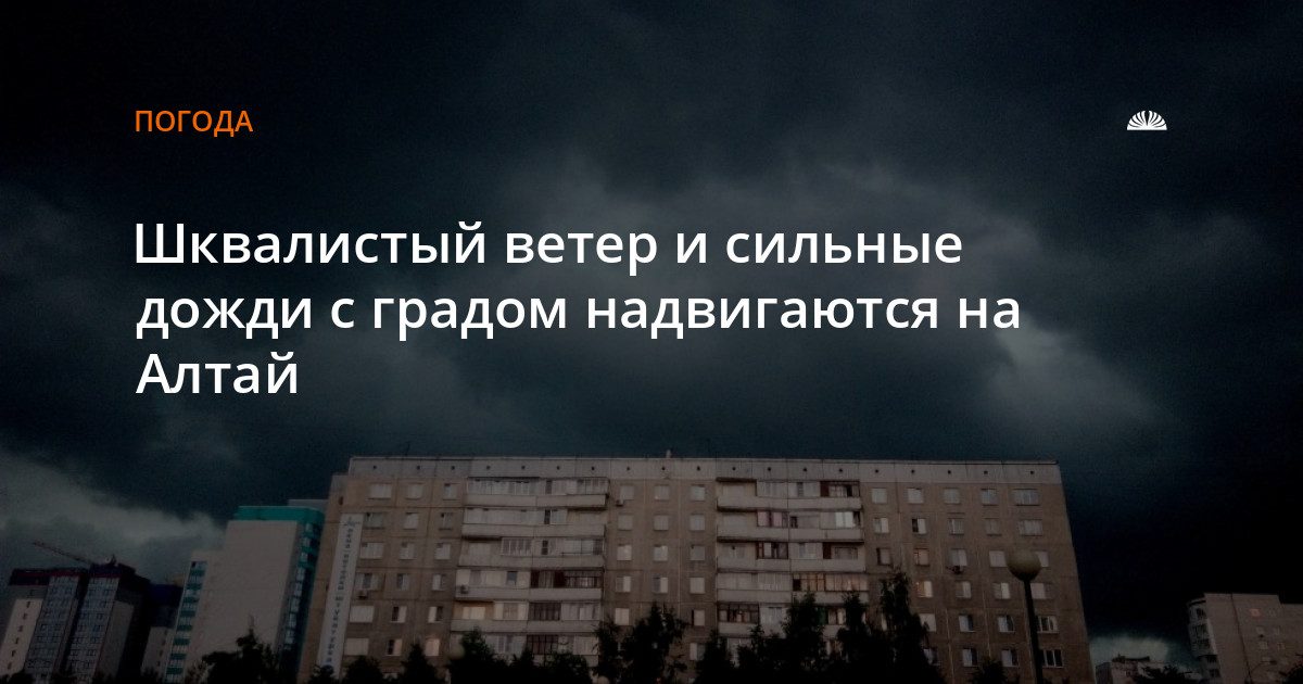 На Алтай надвигаются грозы с градом и шквальным ветром