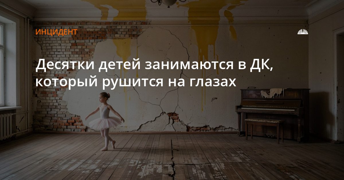 Дом культуры в селе Краснознаменка рушится, но дети продолжают там заниматься