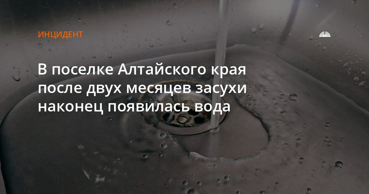 В поселке Алтайского края восстановили водоснабжение после двухмесячного перебоя