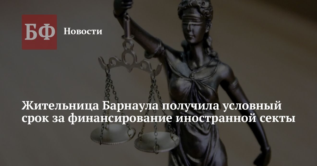 Жительница Барнаула осуждена за финансирование запрещённой организации