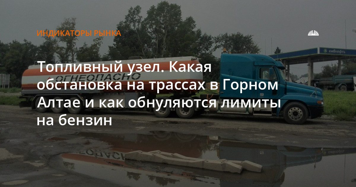 На трассах Горного Алтая вводят ограничения на бензин и усилены поставки топлива