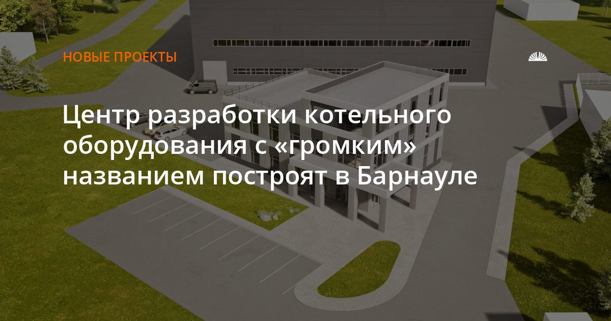 В Барнауле построят центр разработки котельного оборудования