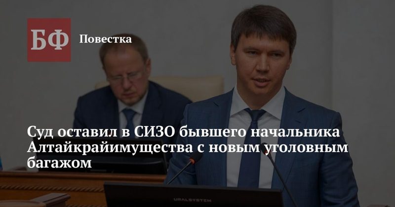 Суд не выпустил экс-чиновника Теплова из СИЗО в Барнауле