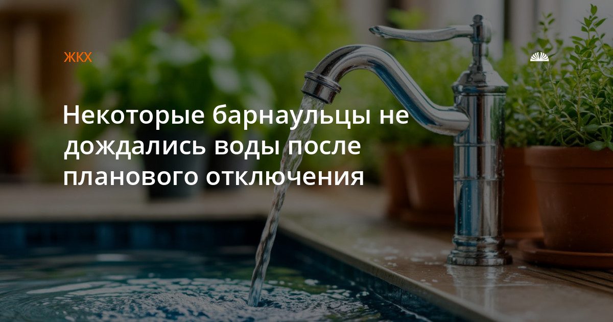 Барнаульцы остались без горячей воды после планового отключения