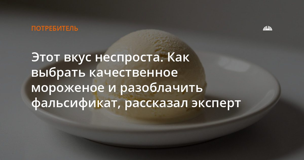 Как выбрать качественное мороженое и не купить подделку
