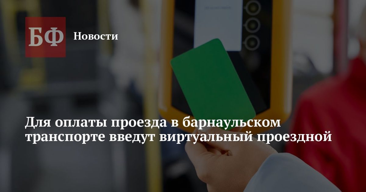 В Барнауле введут виртуальный проездной для оплаты транспорта