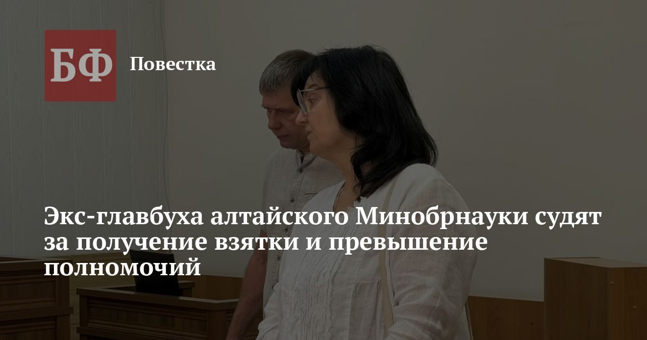 Экс-главбуха минобрнауки края судят за взятку и превышение полномочий