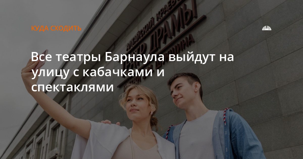 Театры Барнаула устраивают фестиваль с кабачками и спектаклями