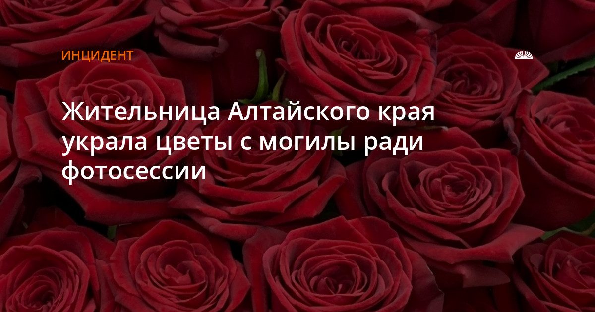 Жительница Алтайского края украла розы с могилы для фотосессии
