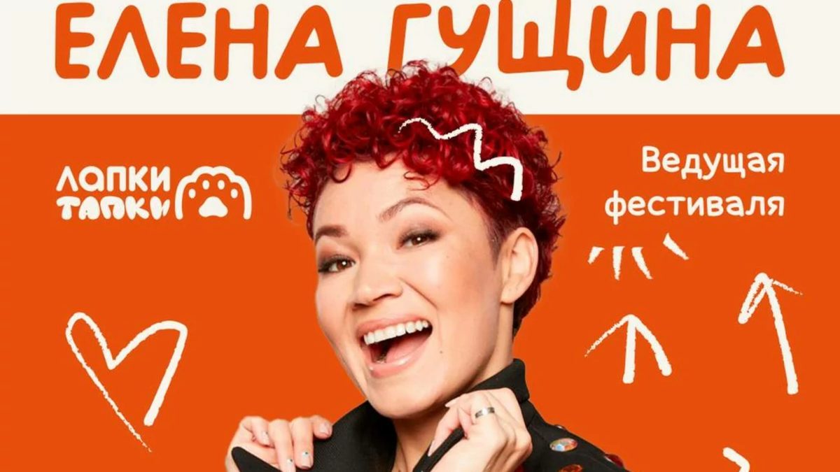 Елена Гущина выступит на фестивале «Лапки Тапки» в Барнауле