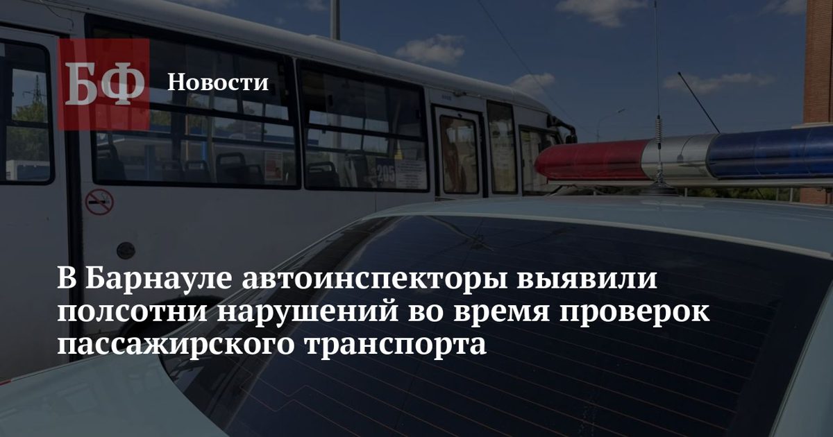 Госавтоинспекция выявила 52 нарушения при проверке транспорта в Барнауле
