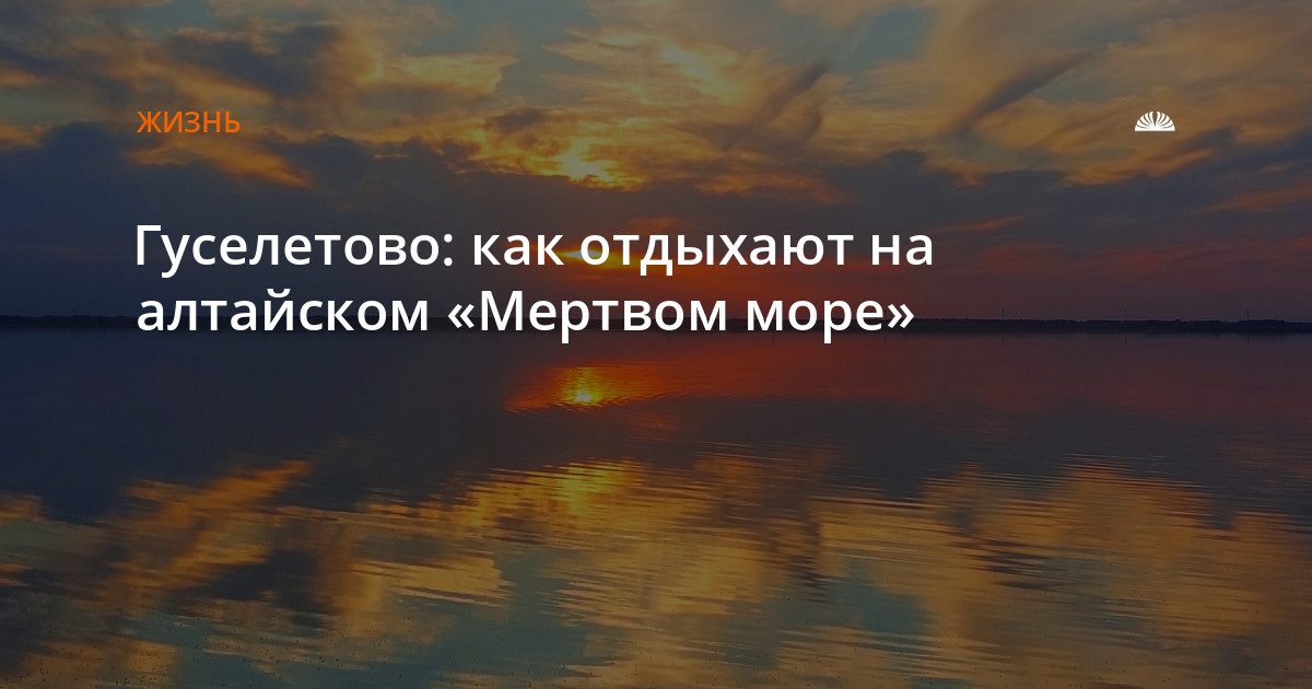 На алтайском «Мертвом море» отдыхают и лечатся целебной грязью