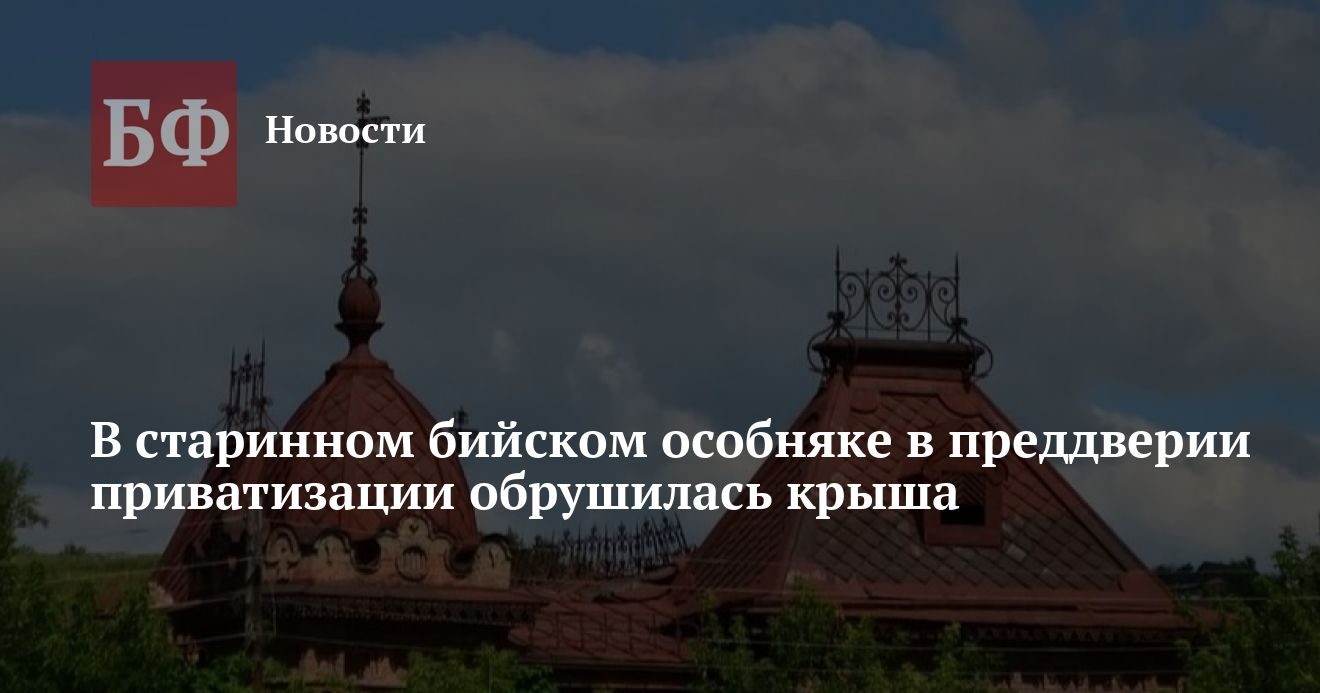 В Бийске обрушилась крыша особняка Кричевцева вместе с куполом