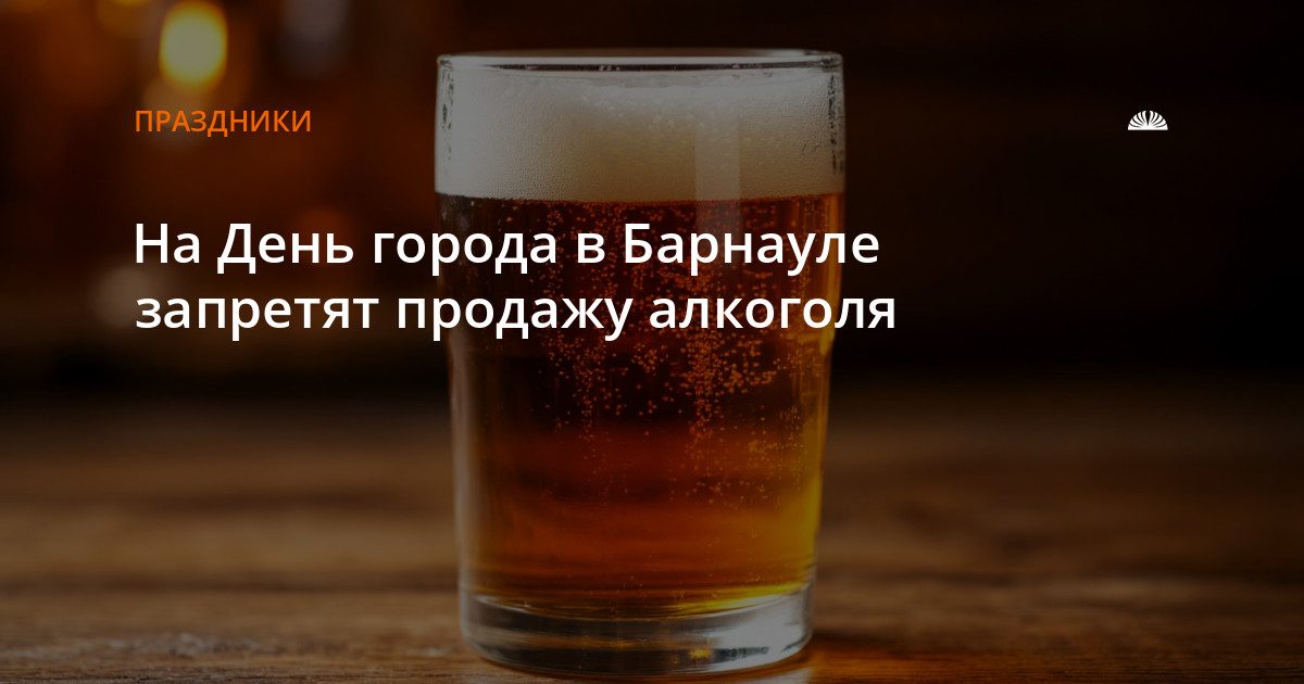 В День города в Барнауле ограничат продажу алкоголя