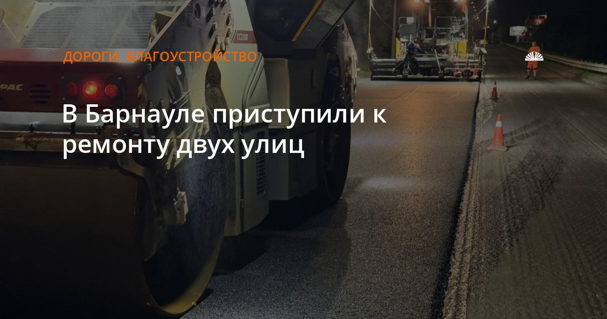 В Барнауле начали ремонтировать улицы Шукшина и Эмилии Алексеевой