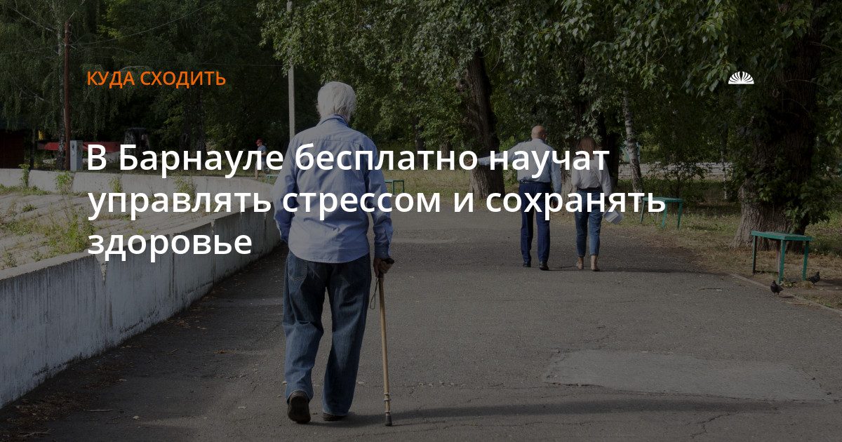 В Барнауле начнут бесплатные занятия по управлению стрессом и гимнастике