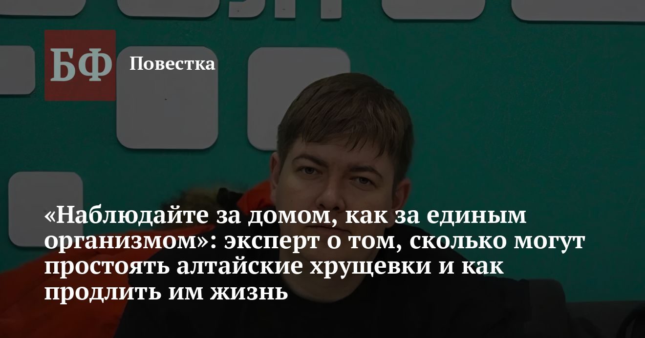 Сколько живут алтайские хрущевки и как им помочь