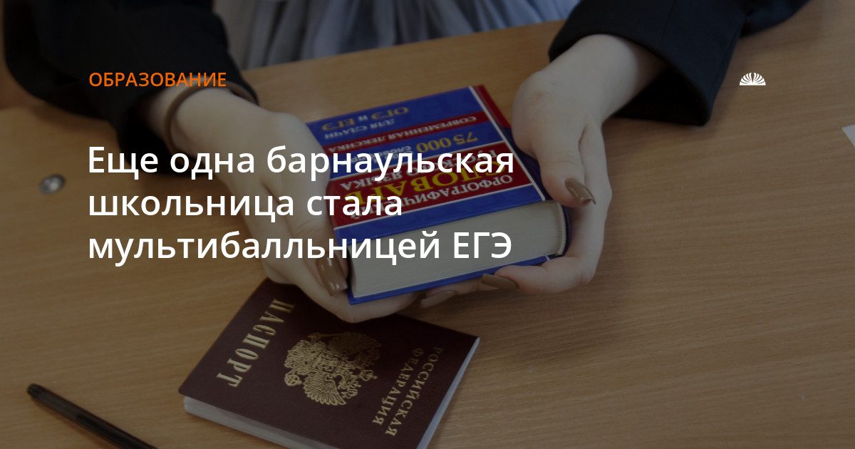 Барнаульская школьница набрала 100 баллов по двум предметам ЕГЭ